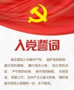 中国共产党入党誓词的历史沿革